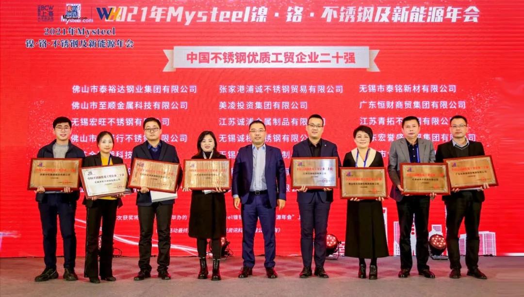 中國不銹鋼優質工貿企業二十強