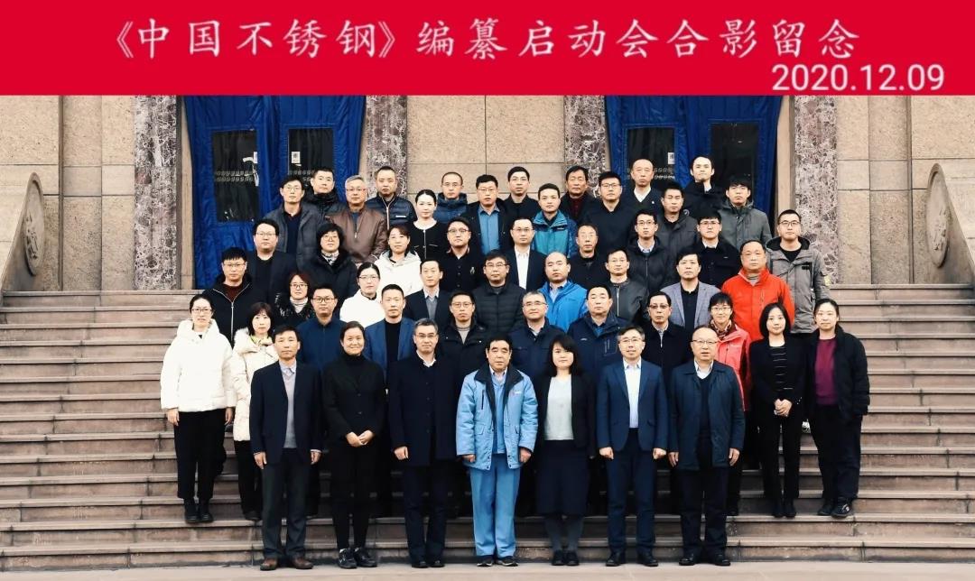 求精集團應邀參加《中國不銹鋼》編纂工作啟動會 求精集團應邀參加《中國不銹鋼》編纂工作啟動會
